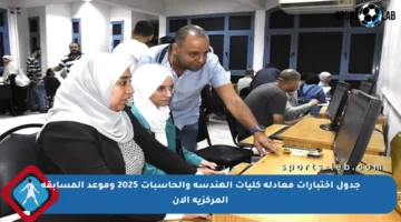 جدول اختبارات معادلة كليات الهندسة والحاسبات 2025 وموعد المسابقة المركزية الآن